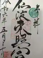 仙波東照宮(埼玉県)