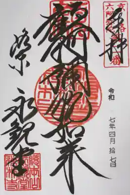 京洛六阿弥陀 六番札所
浄土宗西山禅林寺派 総本山 永観堂 禅林寺