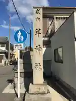 羊神社のその他建物