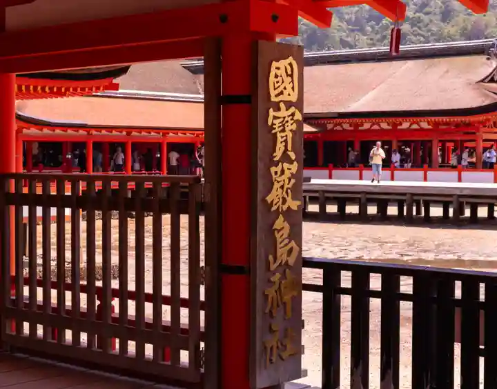 厳島神社(広島県)