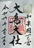 和泉國一之宮 大鳥大社の御朱印