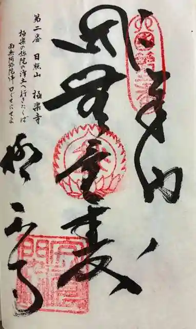 極楽寺の御朱印