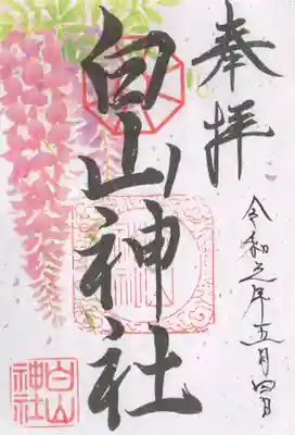 白山神社の御朱印