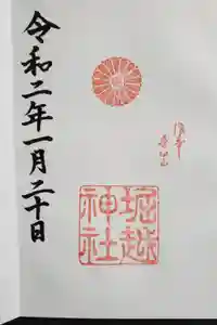 堀越神社の御朱印