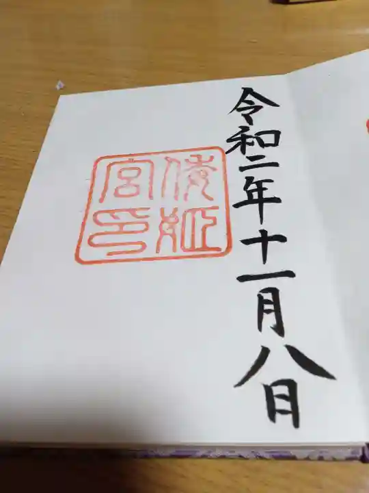 倭姫宮(皇大神宮別宮)の御朱印