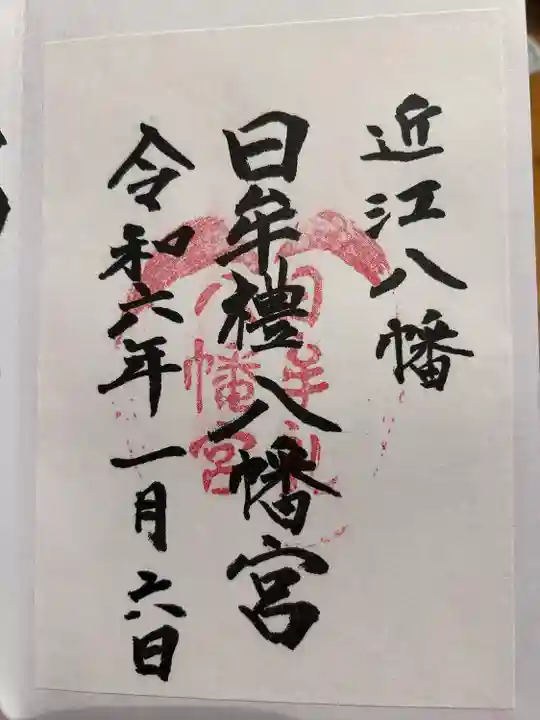 日牟禮八幡宮(滋賀県)