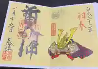 新田神社の御朱印