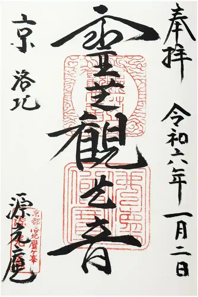 源光庵の御朱印