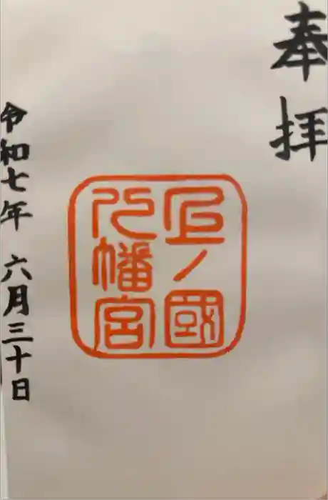 上ノ國八幡宮の御朱印
