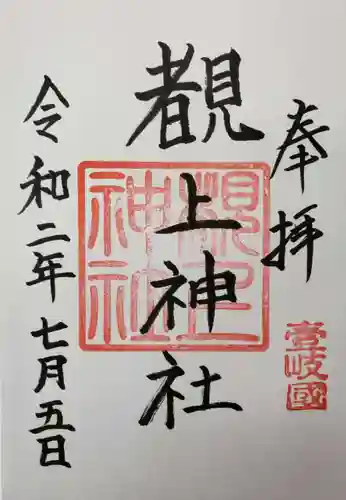 覩上神社の御朱印