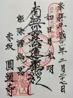 円通寺の御朱印