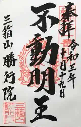 勝行院(法海寺)の御朱印