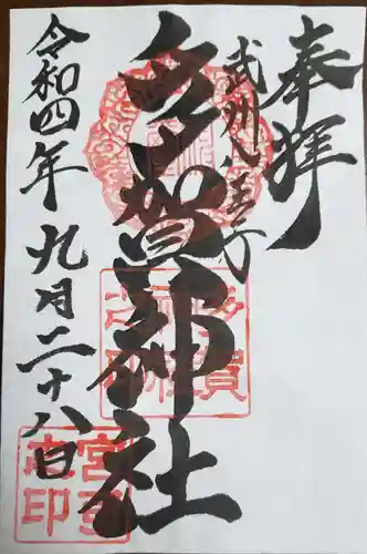多賀神社の御朱印