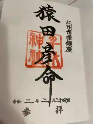 千代神社の御朱印