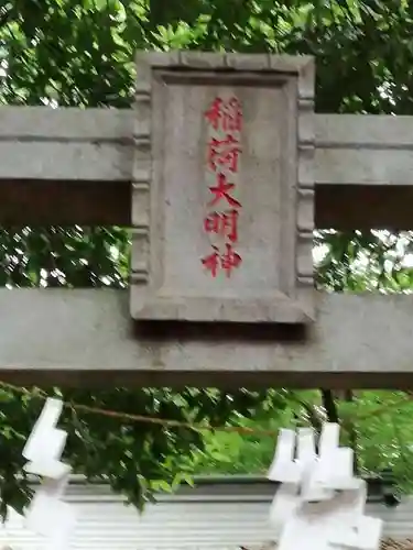 春日部八幡神社のその他建物