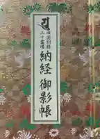 文殊院の御朱印帳