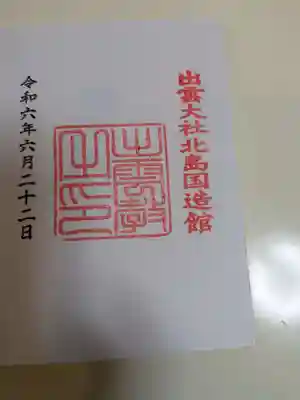 出雲大社北島国造館 出雲教(島根県)