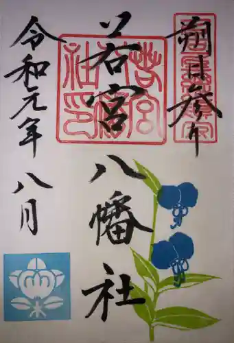 若宮八幡社の御朱印