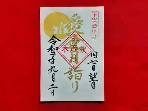 伏木香取神社の御朱印