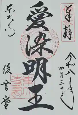 東大寺 俊乗堂の御朱印