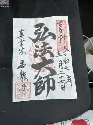 帝龍寺(富山県)