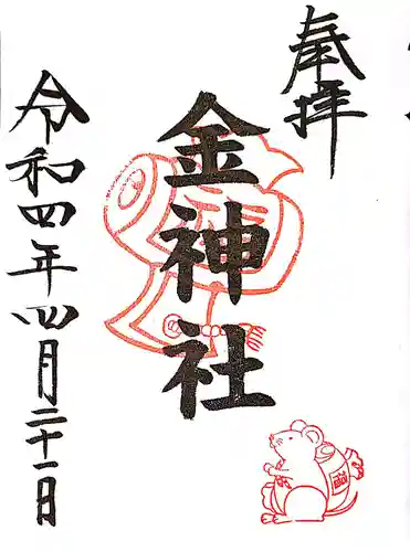 金神社（山田天満宮境内社）の御朱印