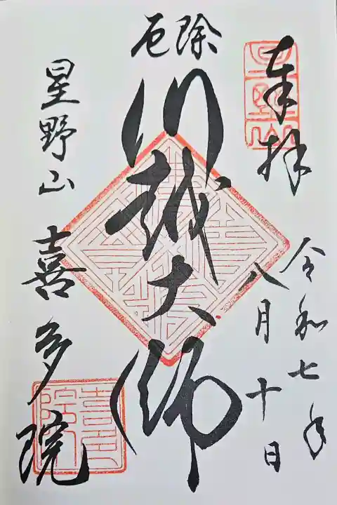 喜多院の{uncategorized: "未分類", other: "その他", undefined: "問題あり", building: "その他建物", grave: "お墓", sacred_gate: "鳥居", guardian: "狛犬", statue: "像", buddha: "仏像", history: "歴史", nature: "自然", garden: "庭園", animal: "動物", pagoda: "塔", temizu: "手水舎", mountain_gate: "山門・神門", sanctuary: "本殿・本堂", subordinate: "末社・摂社", art: "芸術", scenery: "景色", jizo: "地蔵", ema: "絵馬", goshuin: "御朱印", omikuji: "おみくじ", items: "授与品その他", amulet: "お守り", goshuincho: "御朱印帳", eats: "食事", festival: "お祭り", votive_dance: "神楽", shichigosan: "七五三参", wedding: "結婚式", experience: "体験その他", initially: "初詣", around: "周辺", anti_infection: "感染症対策"}