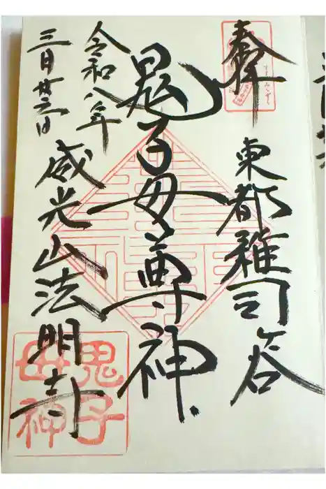 鬼子母神堂　(法明寺）の御朱印