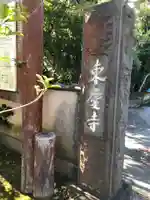 東慶寺のその他建物