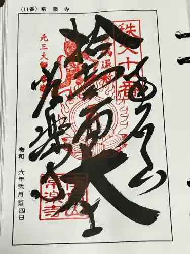【公式】龍門院常楽寺（秩父札所十一番）の御朱印