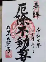 成田山大照寺(北海道)