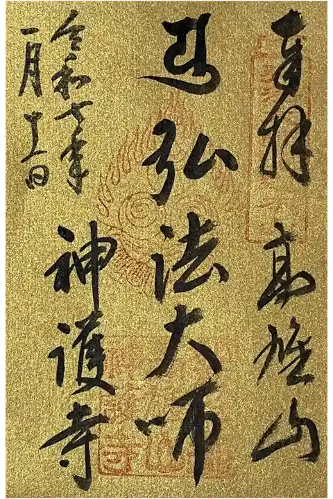 書き置きの御朱印をいただきました。
冥加料 500円