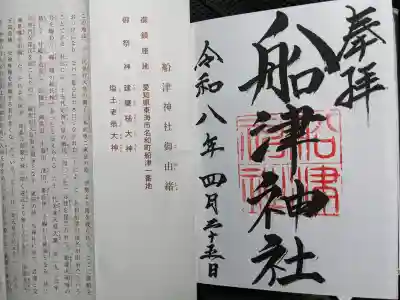 船津神社の{uncategorized: "未分類", other: "その他", undefined: "問題あり", building: "その他建物", grave: "お墓", sacred_gate: "鳥居", guardian: "狛犬", statue: "像", buddha: "仏像", history: "歴史", nature: "自然", garden: "庭園", animal: "動物", pagoda: "塔", temizu: "手水舎", mountain_gate: "山門・神門", sanctuary: "本殿・本堂", subordinate: "末社・摂社", art: "芸術", scenery: "景色", jizo: "地蔵", ema: "絵馬", goshuin: "御朱印", omikuji: "おみくじ", items: "授与品その他", amulet: "お守り", goshuincho: "御朱印帳", eats: "食事", festival: "お祭り", votive_dance: "神楽", shichigosan: "七五三参", wedding: "結婚式", experience: "体験その他", initially: "初詣", around: "周辺", anti_infection: "感染症対策"}