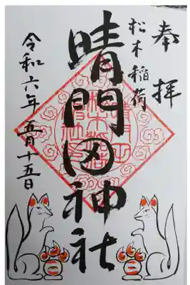 隠津島神社さんにて翌日御朱印帳に直書きして頂きました。