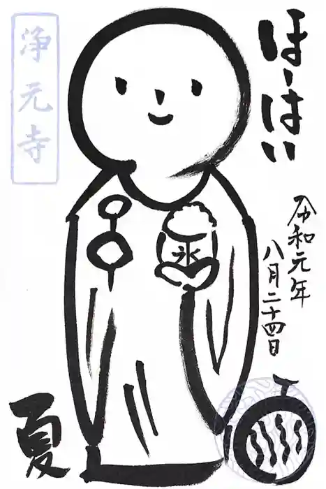 浄元寺の御朱印