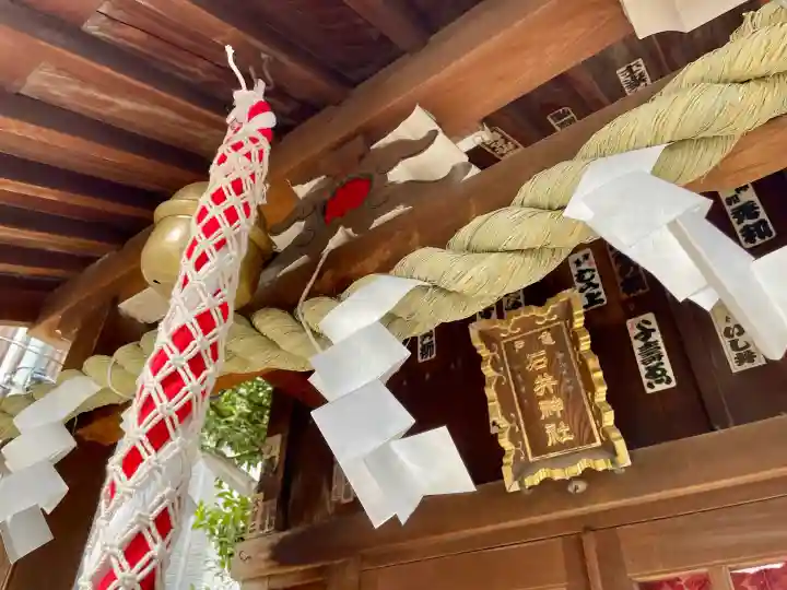 石井神社の{uncategorized: "未分類", other: "その他", undefined: "問題あり", building: "その他建物", grave: "お墓", sacred_gate: "鳥居", guardian: "狛犬", statue: "像", buddha: "仏像", history: "歴史", nature: "自然", garden: "庭園", animal: "動物", pagoda: "塔", temizu: "手水舎", mountain_gate: "山門・神門", sanctuary: "本殿・本堂", subordinate: "末社・摂社", art: "芸術", scenery: "景色", jizo: "地蔵", ema: "絵馬", goshuin: "御朱印", omikuji: "おみくじ", items: "授与品その他", amulet: "お守り", goshuincho: "御朱印帳", eats: "食事", festival: "お祭り", votive_dance: "神楽", shichigosan: "七五三参", wedding: "結婚式", experience: "体験その他", initially: "初詣", around: "周辺", anti_infection: "感染症対策"}