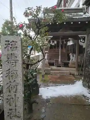 福寿稲荷神社の本殿