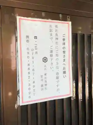 夜比良神社(兵庫県)