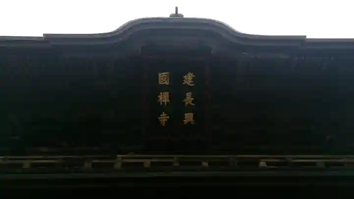 建長寺の{uncategorized: "未分類", other: "その他", undefined: "問題あり", building: "その他建物", grave: "お墓", sacred_gate: "鳥居", guardian: "狛犬", statue: "像", buddha: "仏像", history: "歴史", nature: "自然", garden: "庭園", animal: "動物", pagoda: "塔", temizu: "手水舎", mountain_gate: "山門・神門", sanctuary: "本殿・本堂", subordinate: "末社・摂社", art: "芸術", scenery: "景色", jizo: "地蔵", ema: "絵馬", goshuin: "御朱印", omikuji: "おみくじ", items: "授与品その他", amulet: "お守り", goshuincho: "御朱印帳", eats: "食事", festival: "お祭り", votive_dance: "神楽", shichigosan: "七五三参", wedding: "結婚式", experience: "体験その他", initially: "初詣", around: "周辺", anti_infection: "感染症対策"}