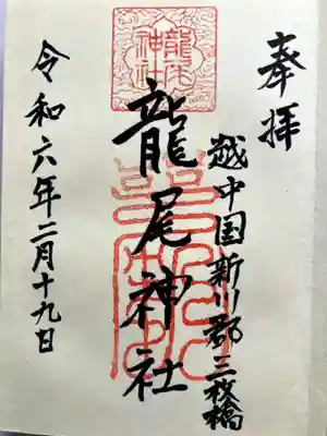 龍尾神社の御朱印
