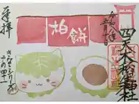 四天木稲生神社の御朱印