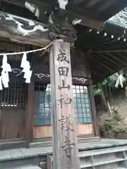 成田山神護寺の建物その他