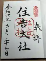 住吉大社(大阪府)