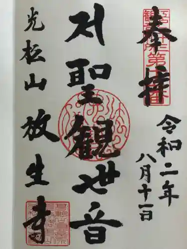 放生寺の御朱印