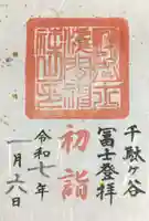 鳩森八幡神社の御朱印