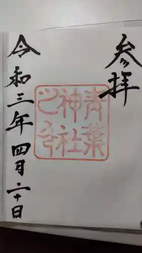 青葉神社の御朱印