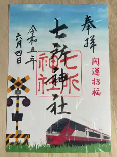 七所神社の御朱印