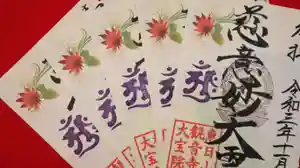 津観音の御朱印(2021年11月06日(土) 08時04分33秒投稿)