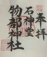 物部神社の御朱印