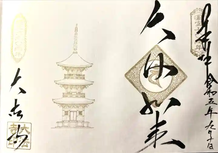 国宝 大法寺(長野県)